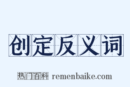 创定反义词是什么意思的图片
